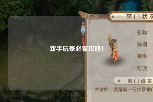 新手玩家必看攻略！