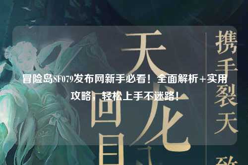 冒险岛SF079发布网新手必看！全面解析+实用攻略，轻松上手不迷路！