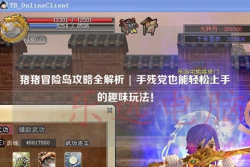 猪猪冒险岛攻略全解析 | 手残党也能轻松上手的趣味玩法！
