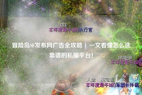 冒险岛SF发布网广告全攻略 | 一文看懂怎么选靠谱的私服平台！
