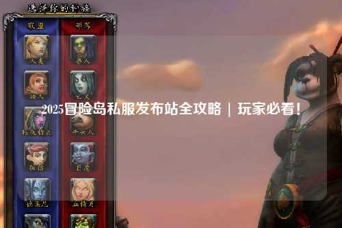2025冒险岛私服发布站全攻略 | 玩家必看！