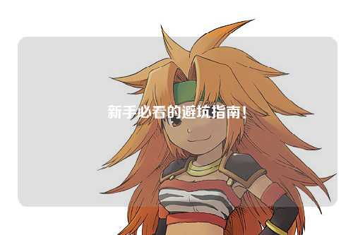 新手必看的避坑指南！