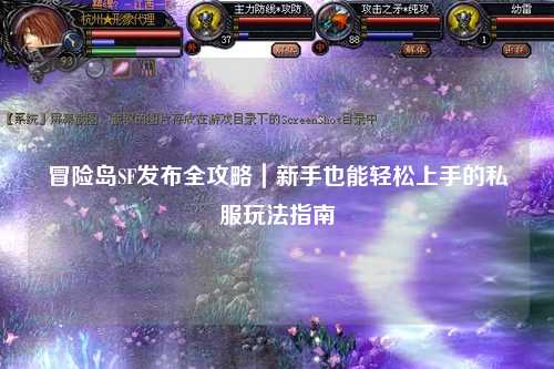 冒险岛SF发布全攻略｜新手也能轻松上手的私服玩法指南✨