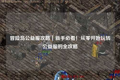 冒险岛公益服攻略｜新手必看！从零开始玩转公益服的全攻略