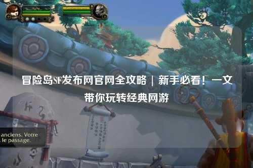 冒险岛SF发布网官网全攻略 | 新手必看！一文带你玩转经典网游
