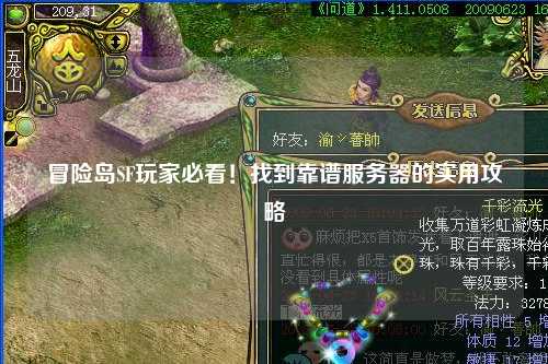 冒险岛SF玩家必看！找到靠谱服务器的实用攻略