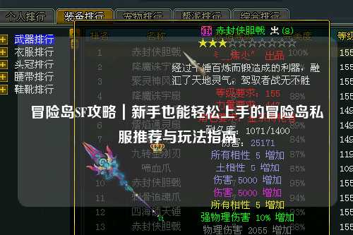 冒险岛SF攻略｜新手也能轻松上手的冒险岛私服推荐与玩法指南