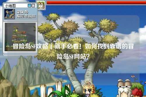 冒险岛SF攻略｜新手必看！如何找到靠谱的冒险岛SF网站？