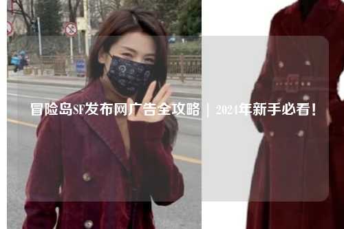 冒险岛SF发布网广告全攻略 | 2024年新手必看！