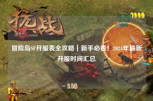 冒险岛SF开服表全攻略｜新手必看！2024年最新开服时间汇总