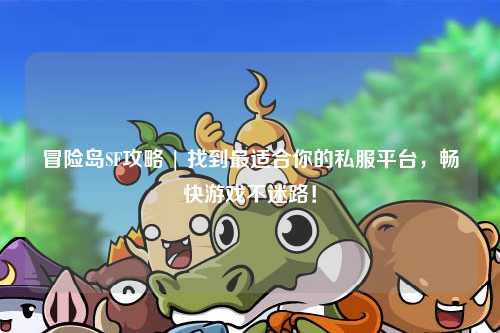 冒险岛SF攻略 | 找到最适合你的私服平台，畅快游戏不迷路！