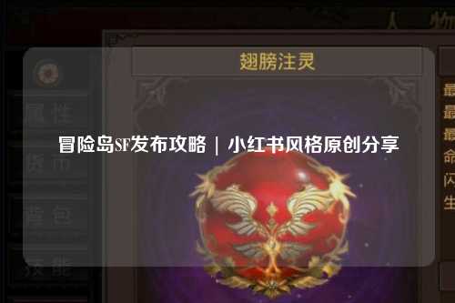 冒险岛SF发布攻略 | 小红书风格原创分享