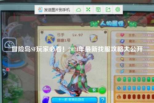 冒险岛SF玩家必看！2024年最新找服攻略大公开