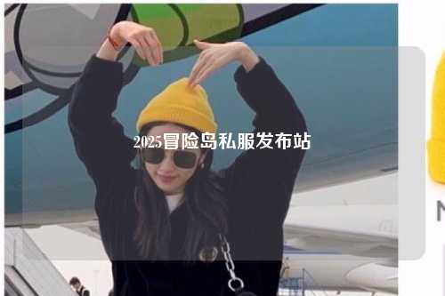 2025冒险岛私服发布站