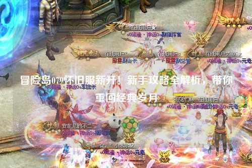 冒险岛079怀旧服新开！新手攻略全解析，带你重回经典岁月