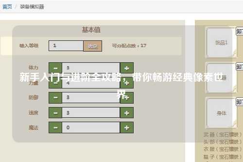 新手入门与进阶全攻略，带你畅游经典像素世界