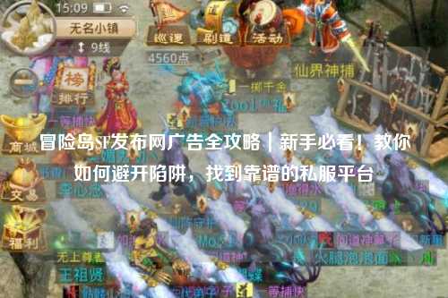冒险岛SF发布网广告全攻略｜新手必看！教你如何避开陷阱，找到靠谱的私服平台
