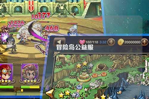 冒险岛公益服