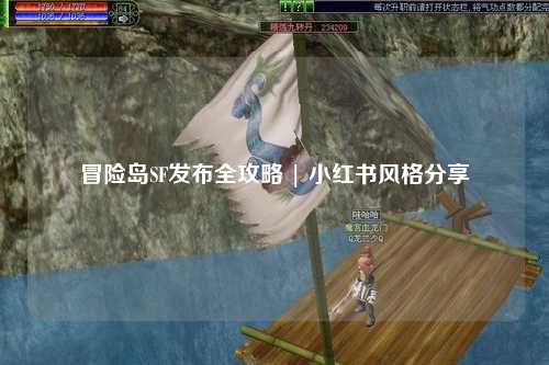 冒险岛SF发布全攻略 | 小红书风格分享