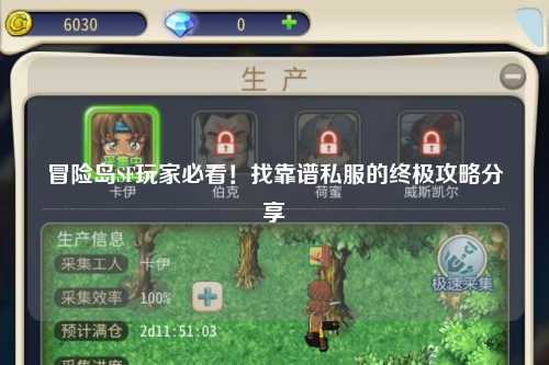 冒险岛SF玩家必看！找靠谱私服的终极攻略分享✨