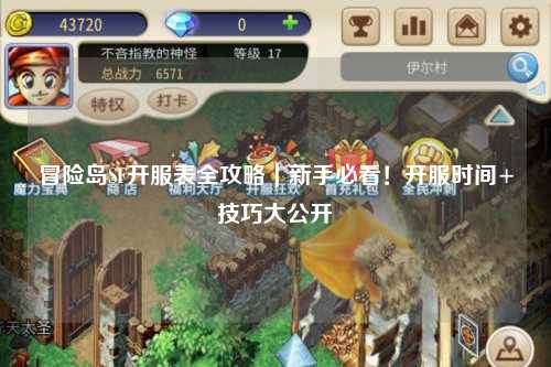 冒险岛SF开服表全攻略｜新手必看！开服时间+技巧大公开