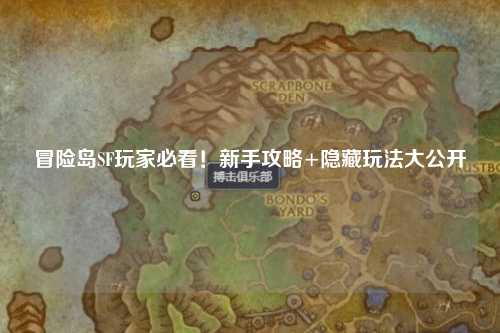冒险岛SF玩家必看！新手攻略+隐藏玩法大公开