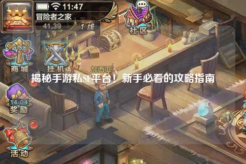 揭秘手游私SF平台！新手必看的攻略指南