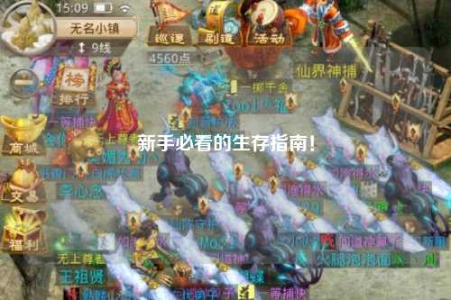 新手必看的生存指南！