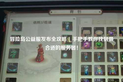 冒险岛公益服发布全攻略 | 手把手教你找到最合适的服务器！
