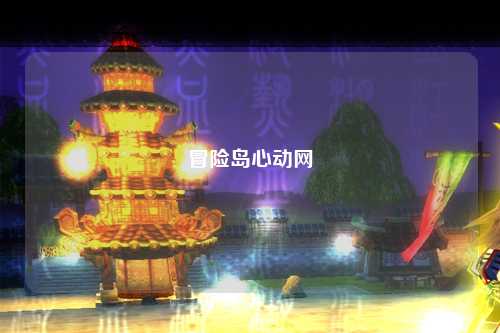 冒险岛心动网