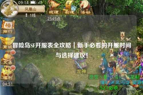 冒险岛SF开服表全攻略｜新手必看的开服时间与选择建议！