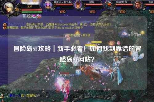 冒险岛SF攻略｜新手必看！如何找到靠谱的冒险岛SF网站？