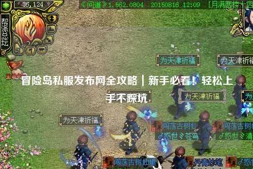 冒险岛私服发布网全攻略｜新手必看！轻松上手不踩坑