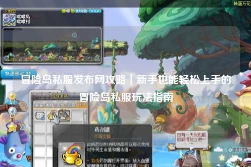 冒险岛私服发布网攻略｜新手也能轻松上手的冒险岛私服玩法指南