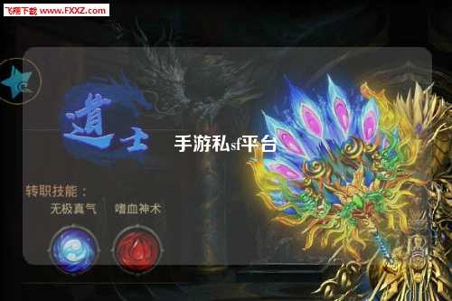 手游私sf平台