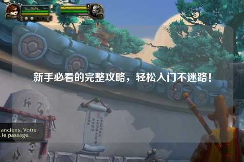 新手必看的完整攻略，轻松入门不迷路！