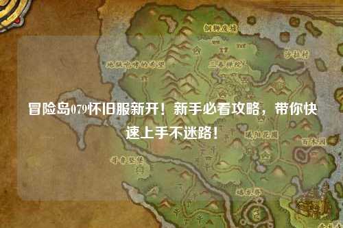 冒险岛079怀旧服新开！新手必看攻略，带你快速上手不迷路！