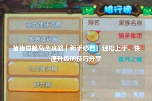 猪猪冒险岛全攻略｜新手必看！轻松上手、快速升级的技巧分享✨