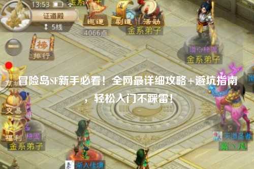 冒险岛SF新手必看！全网最详细攻略+避坑指南，轻松入门不踩雷！