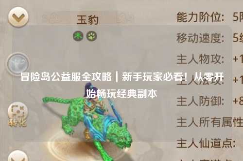 冒险岛公益服全攻略｜新手玩家必看！从零开始畅玩经典副本