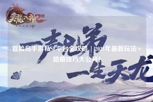 冒险岛手游私SF平台全攻略 | 2024年最新玩法+隐藏技巧大公开！