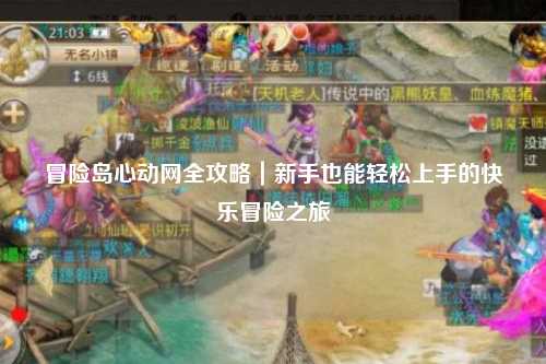冒险岛心动网全攻略｜新手也能轻松上手的快乐冒险之旅