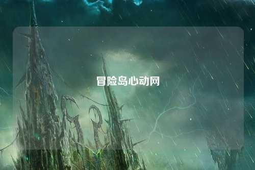 冒险岛心动网