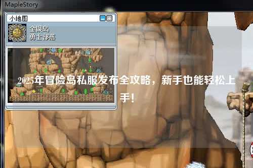 2025年冒险岛私服发布全攻略，新手也能轻松上手！