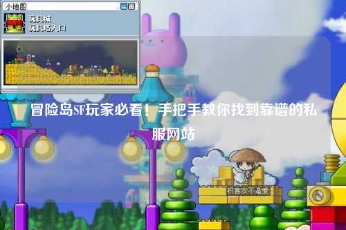 冒险岛SF玩家必看！手把手教你找到靠谱的私服网站
