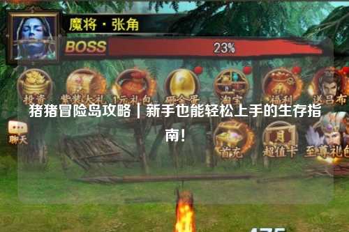 猪猪冒险岛攻略｜新手也能轻松上手的生存指南！