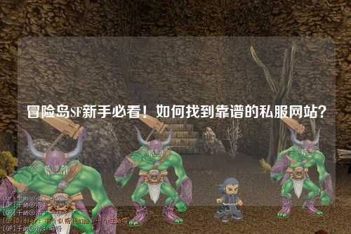 冒险岛SF新手必看！如何找到靠谱的私服网站？