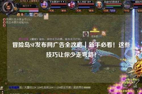 冒险岛SF发布网广告全攻略｜新手必看！这些技巧让你少走弯路！