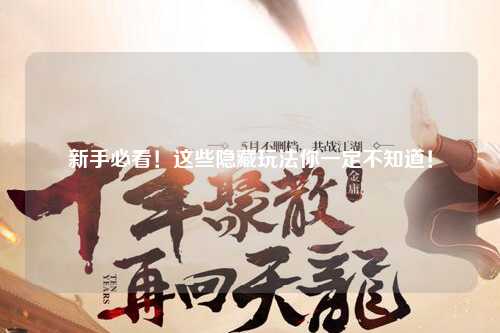 新手必看！这些隐藏玩法你一定不知道！