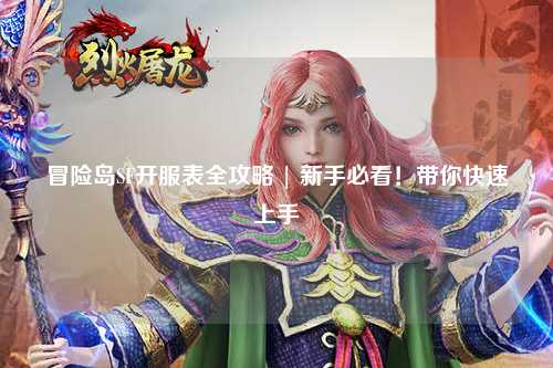 冒险岛SF开服表全攻略 | 新手必看！带你快速上手